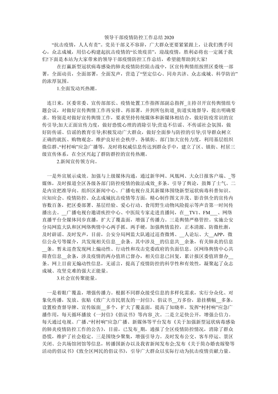 （热门推荐）领导干部疫情防控工作总结2020（通用稿）_第1页