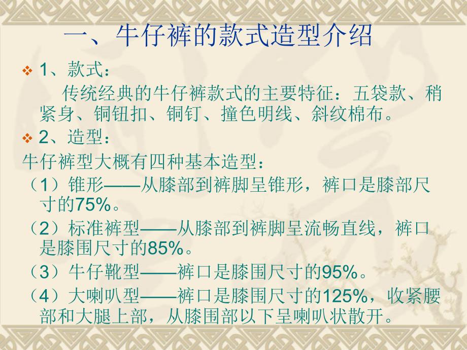 牛仔裤的制作工艺(PPT 42)_第4页