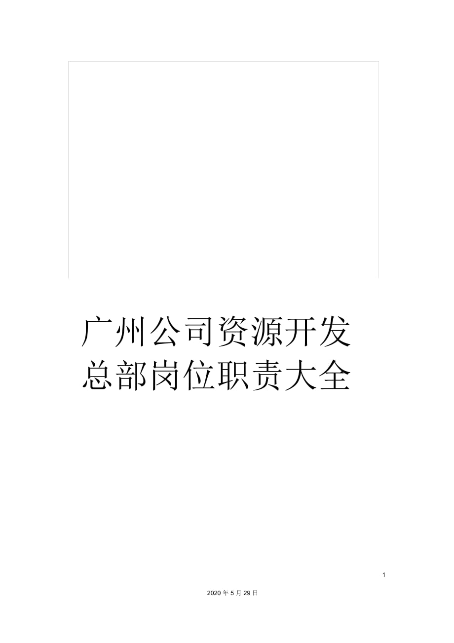 广州公司资源开发总部岗位职责大全_第1页