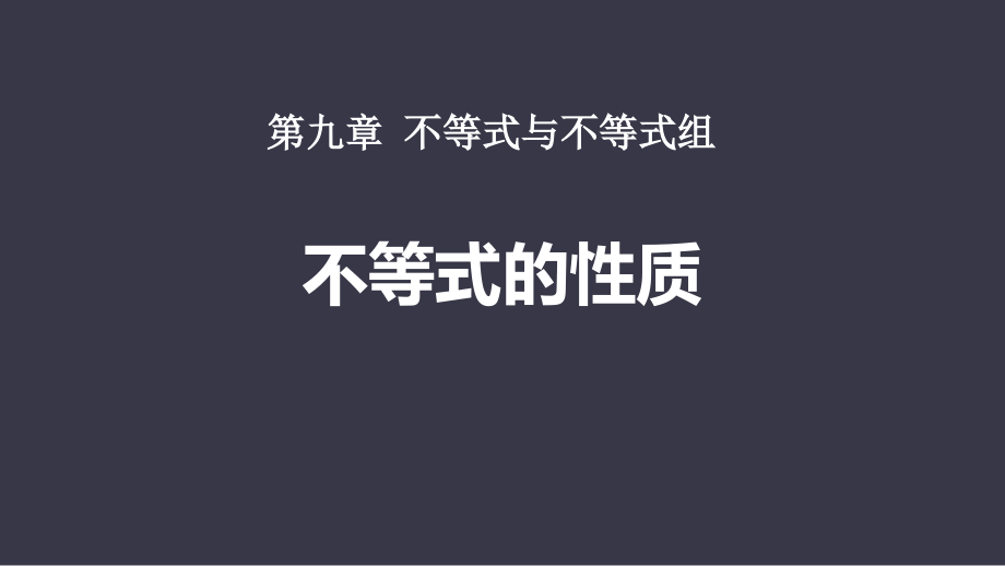 4不等式的性质-教学PPT课件-教学课件_第1页