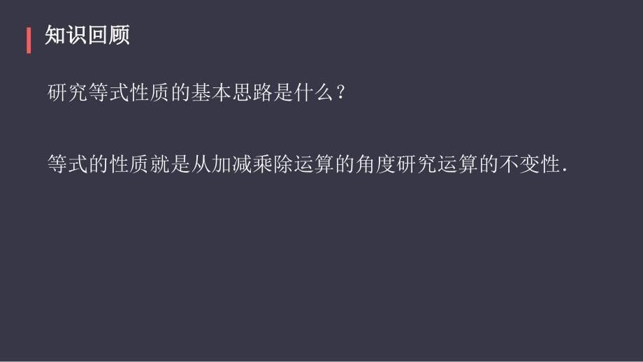 4不等式的性质-教学PPT课件-教学课件_第5页