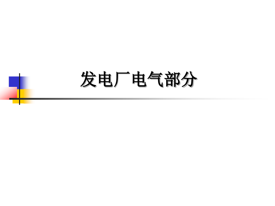 大学课件 发电厂电气 绪论_第1页