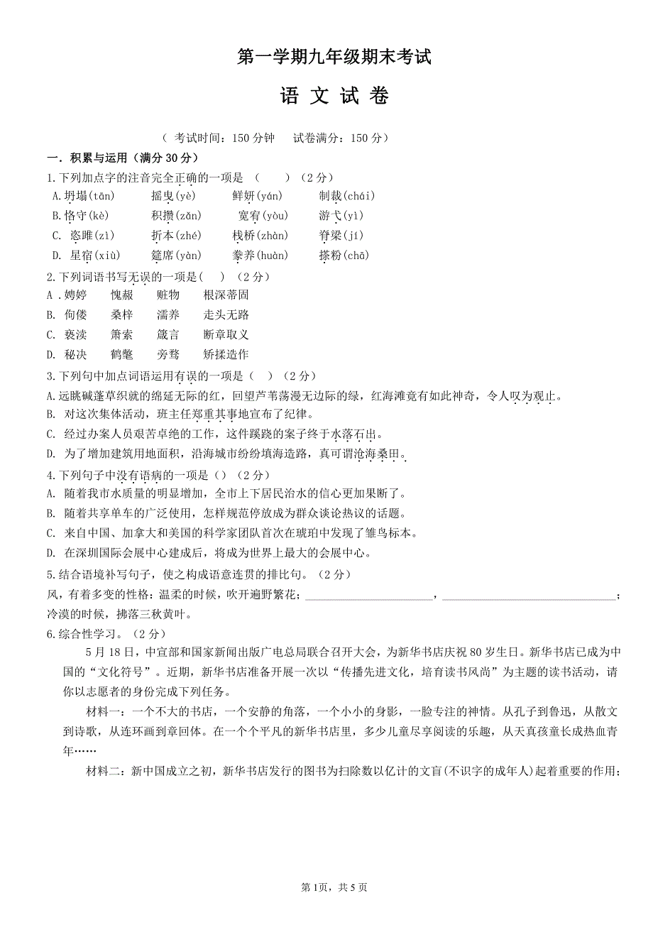 人教版九年级语文上学期期末考试试题（含答案解析）_第1页