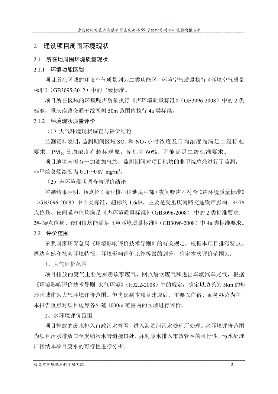 青岛优四方置业有限公司重庆南路99号优四方项目环境影响报告书_第4页