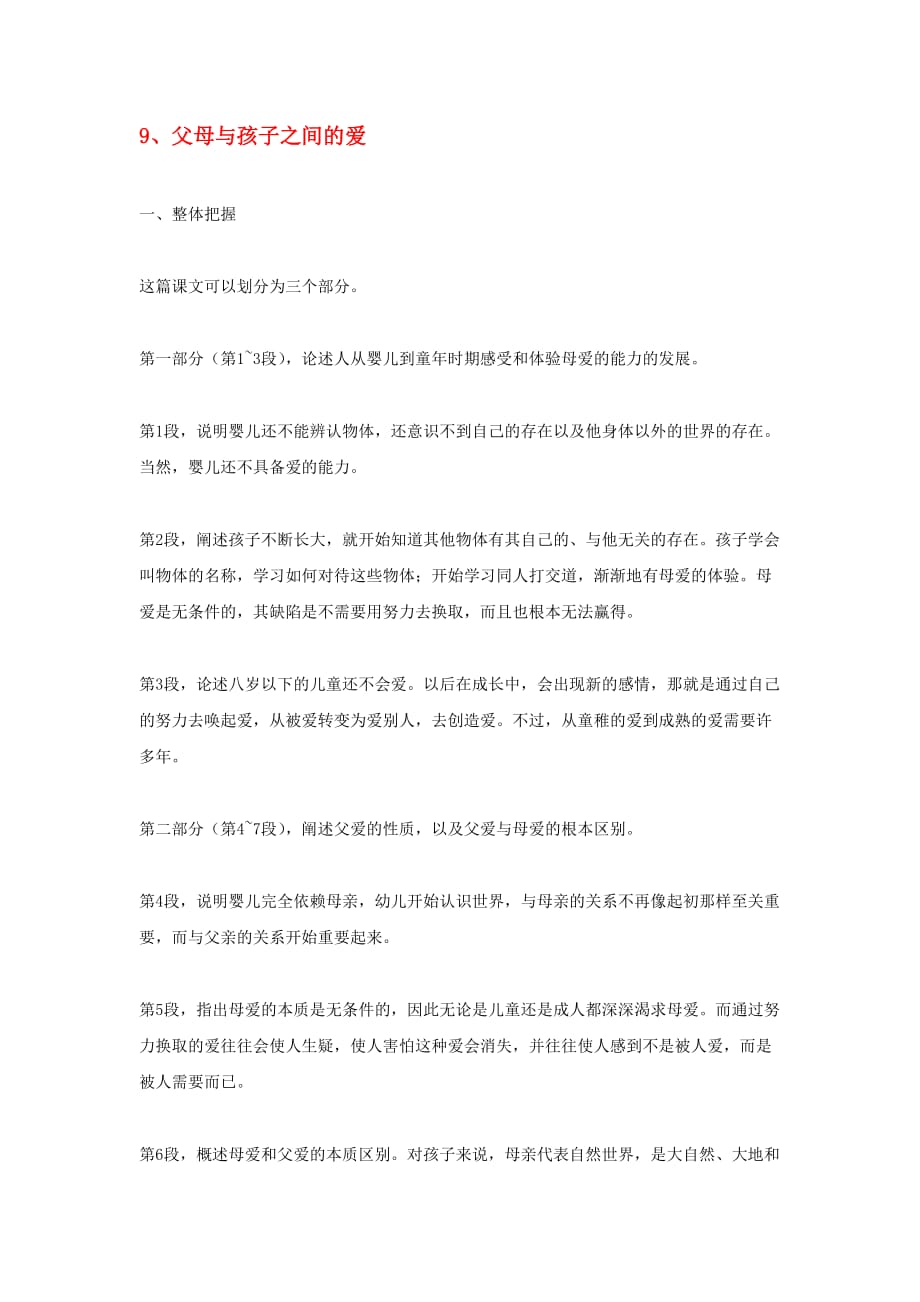 高中语文教学资料 3.9《父母与孩子之间的爱》教学参考 新人教版必修4_第1页