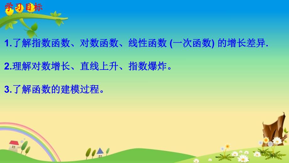 【新高考】4.4.3 不同增长函数的差异 课件（1）-人教A版必修第一册(共24张)_第1页