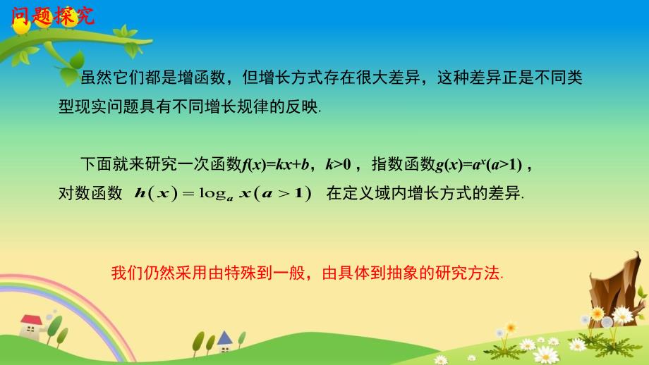 【新高考】4.4.3 不同增长函数的差异 课件（1）-人教A版必修第一册(共24张)_第4页