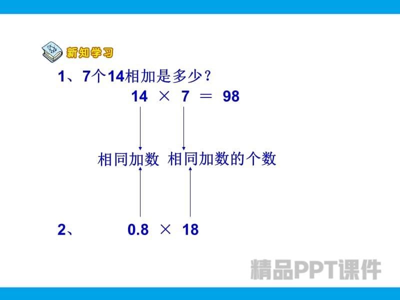 人教版五年级数学上册《小数乘整数》PPT课件-教学PPT课件-教学课件_第5页