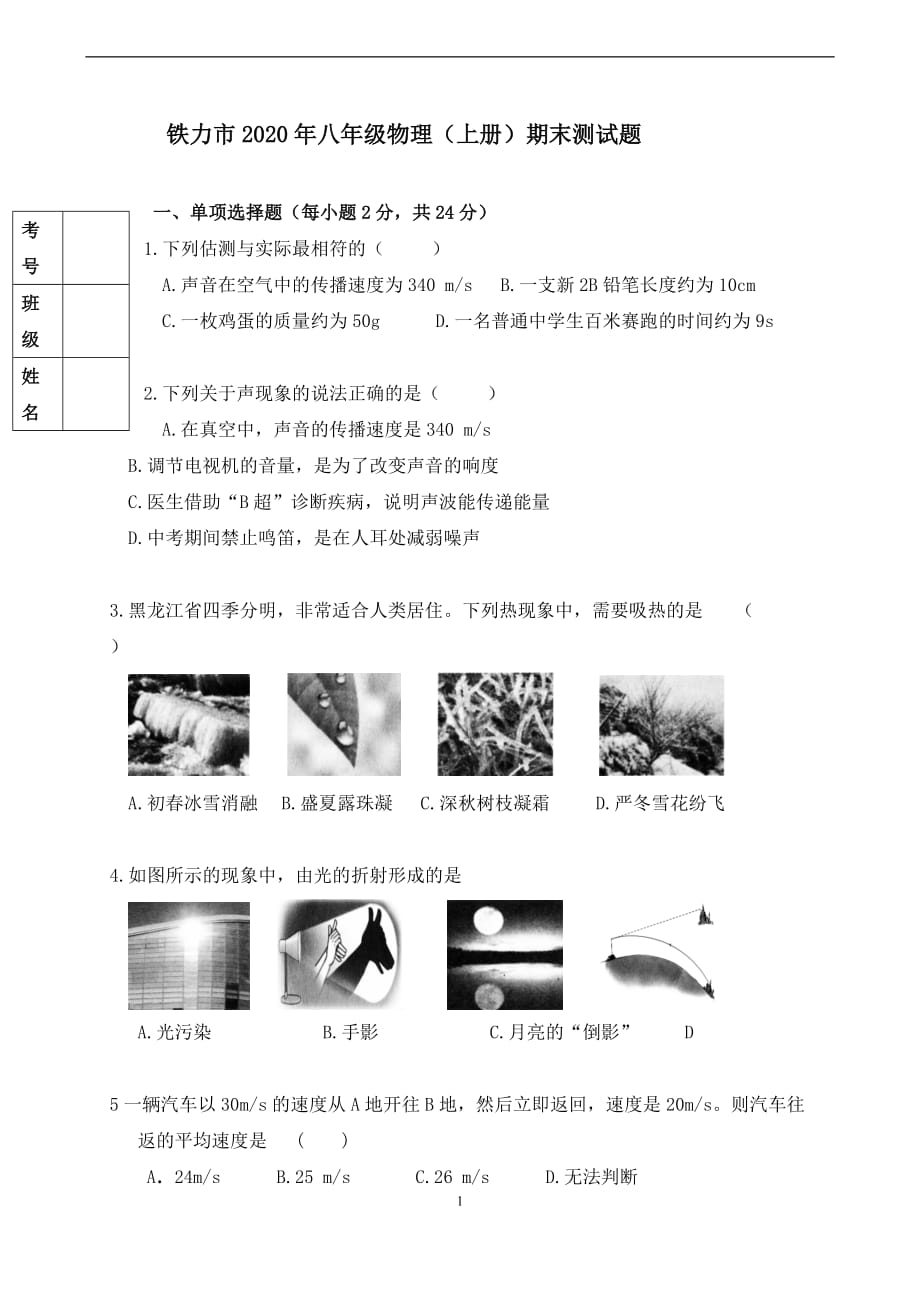 黑龙江省伊春铁力市2020-2021学年八年级上学期期末考试物理试题_第1页