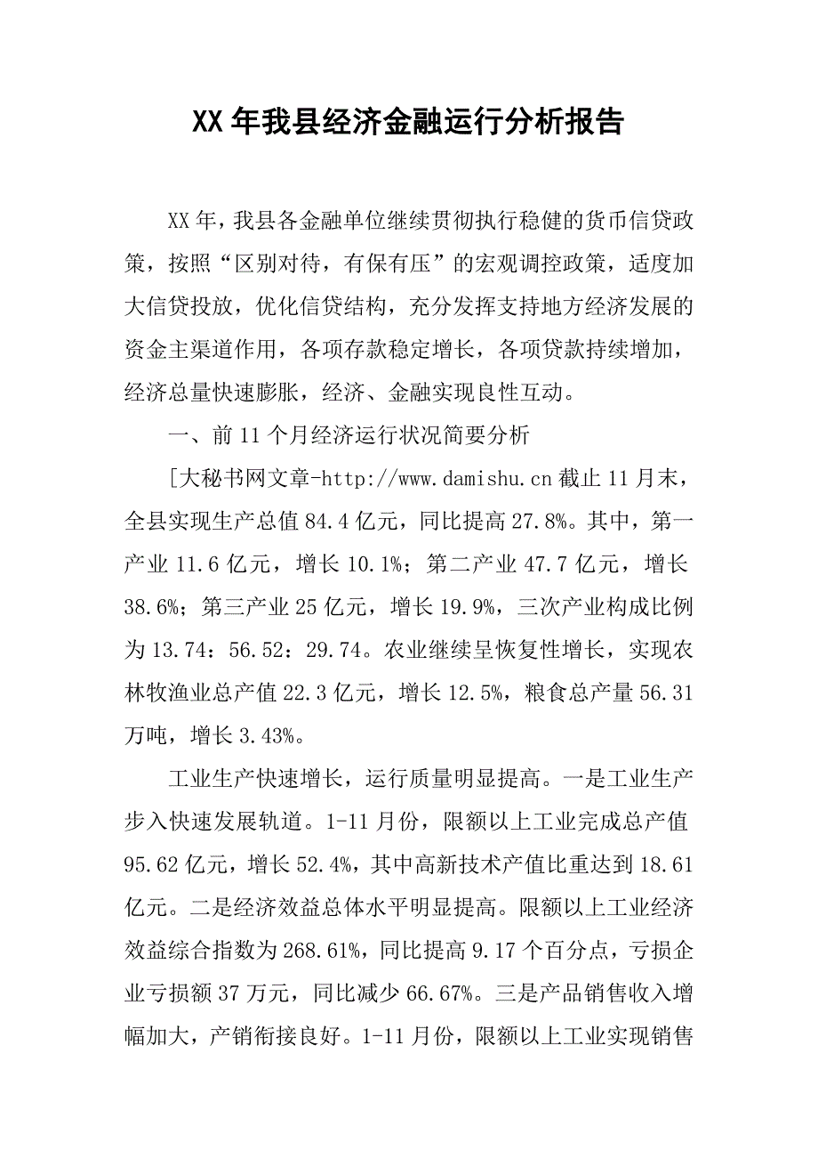 XX年我县经济金融运行分析报告_第1页