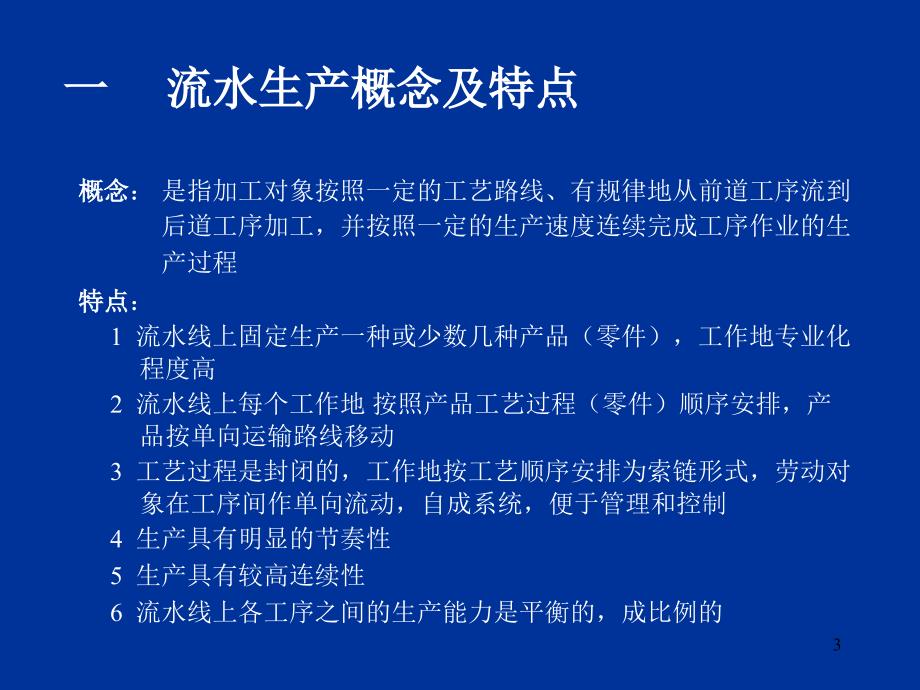 大量生产类型的组织形式及生产作业计划(ppt 41页)_第3页