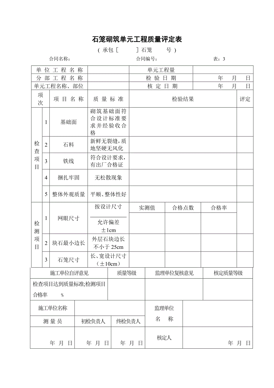 生态治河单元工程质量评定表_第4页