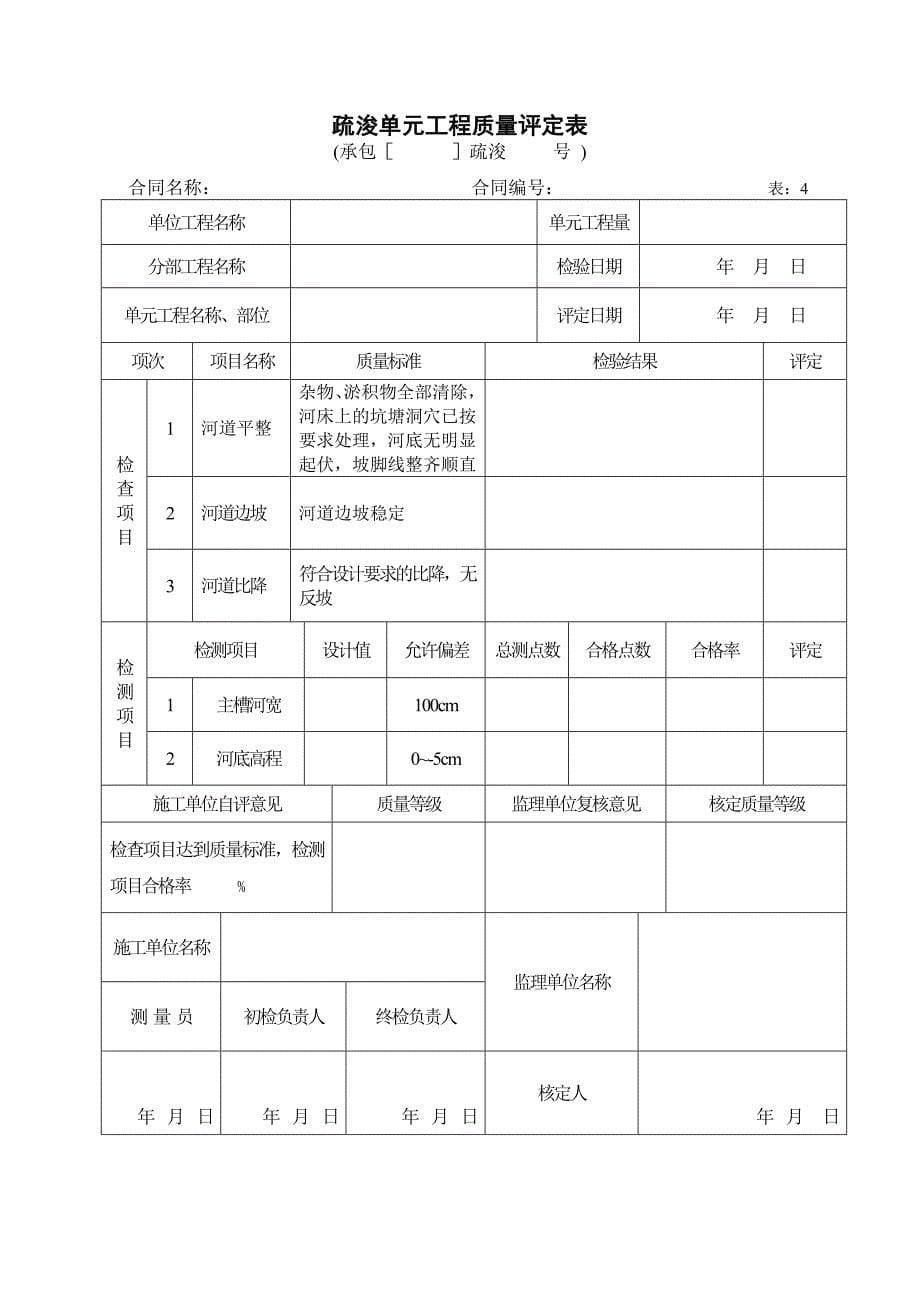 生态治河单元工程质量评定表_第5页