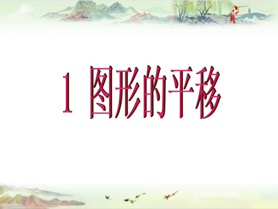 八下《3.1.图形的平移》课件 (4)——【北师大版 初中数学 同课异构】_第1页