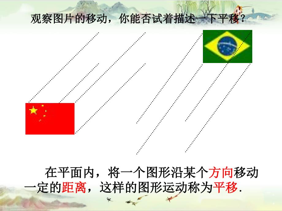 八下《3.1.图形的平移》课件 (4)——【北师大版 初中数学 同课异构】_第2页