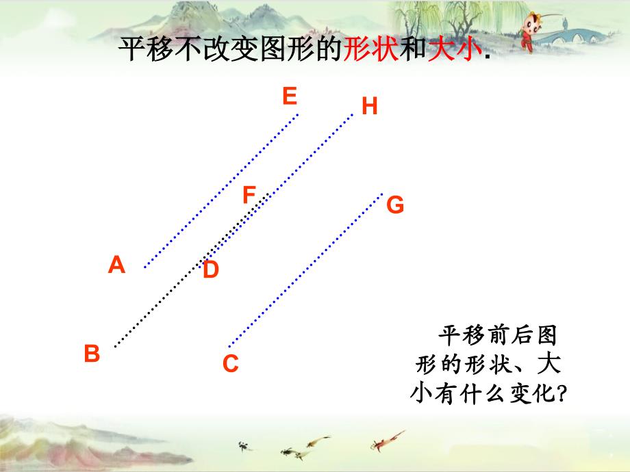 八下《3.1.图形的平移》课件 (4)——【北师大版 初中数学 同课异构】_第4页