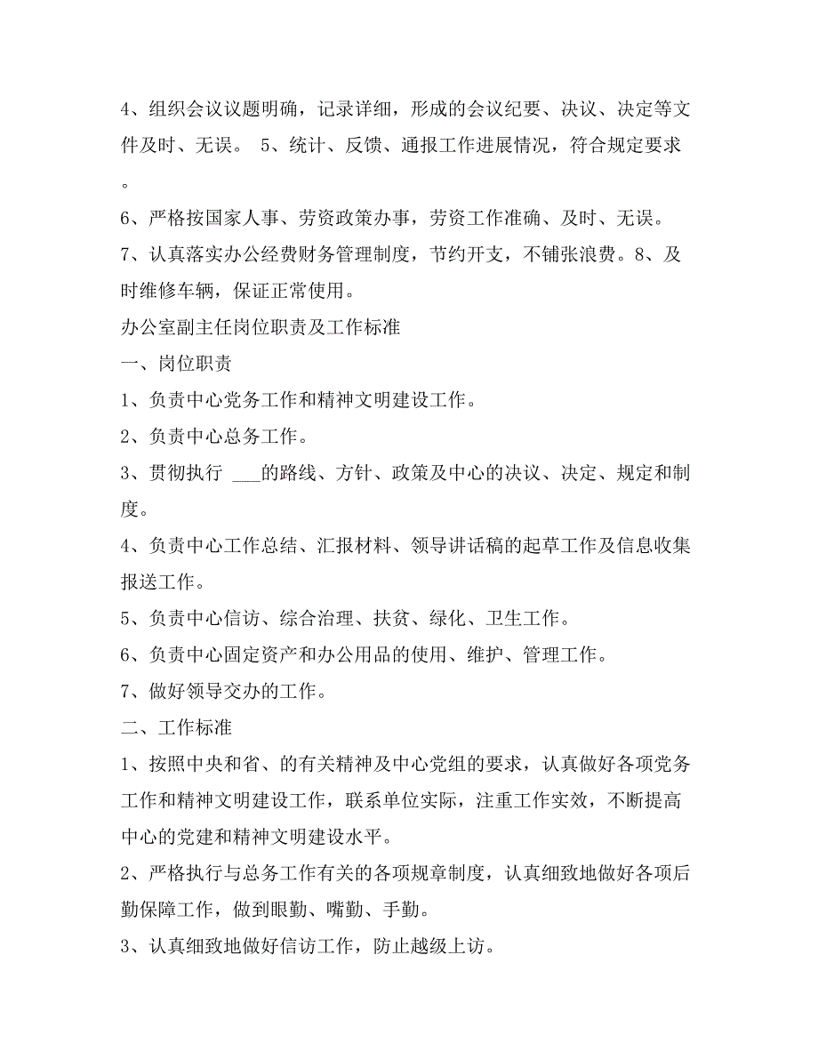 办公室主任岗位职责考核标准_第3页