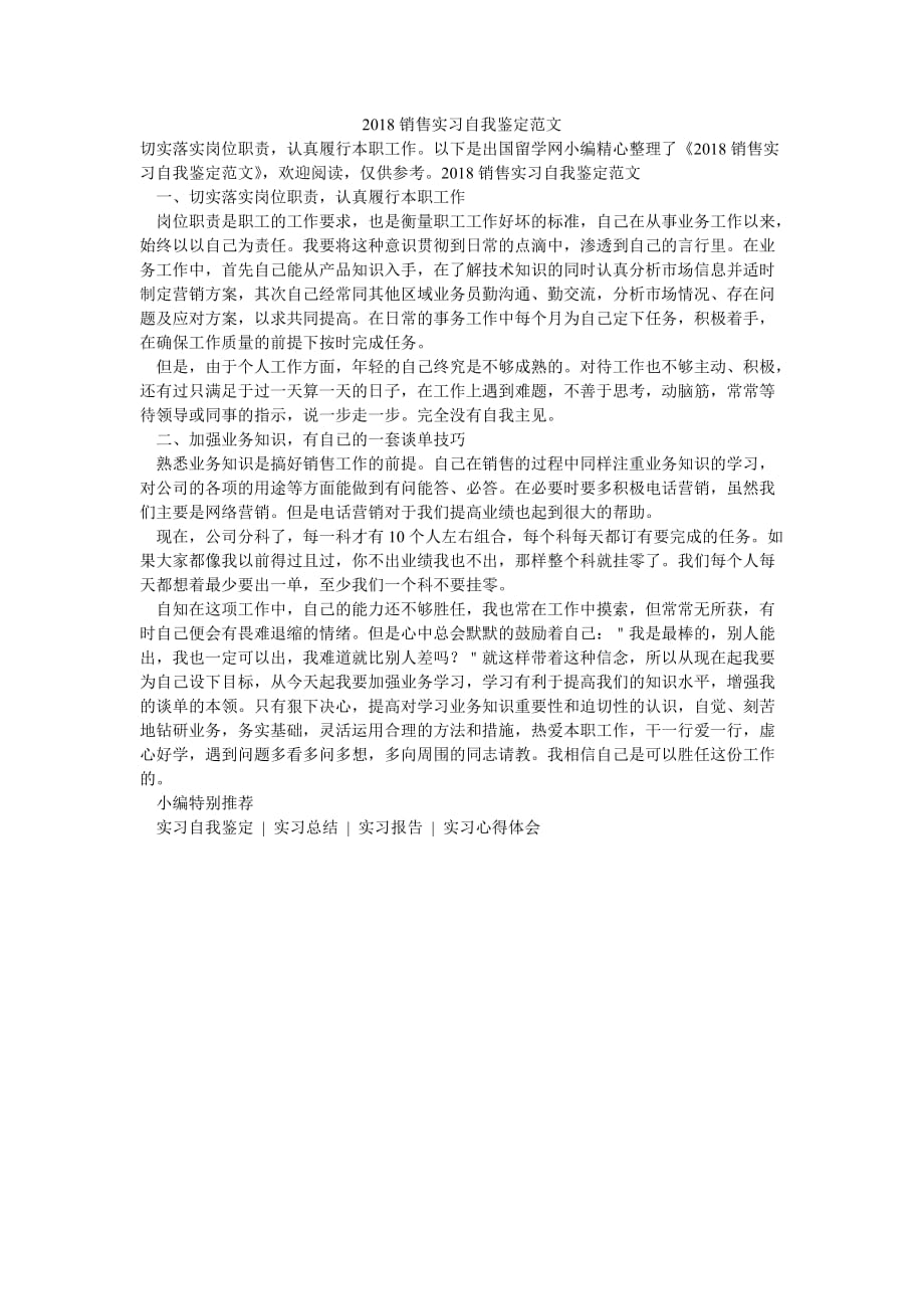 （热门推荐）2018销售实习自我鉴定范文（通用稿）_第1页