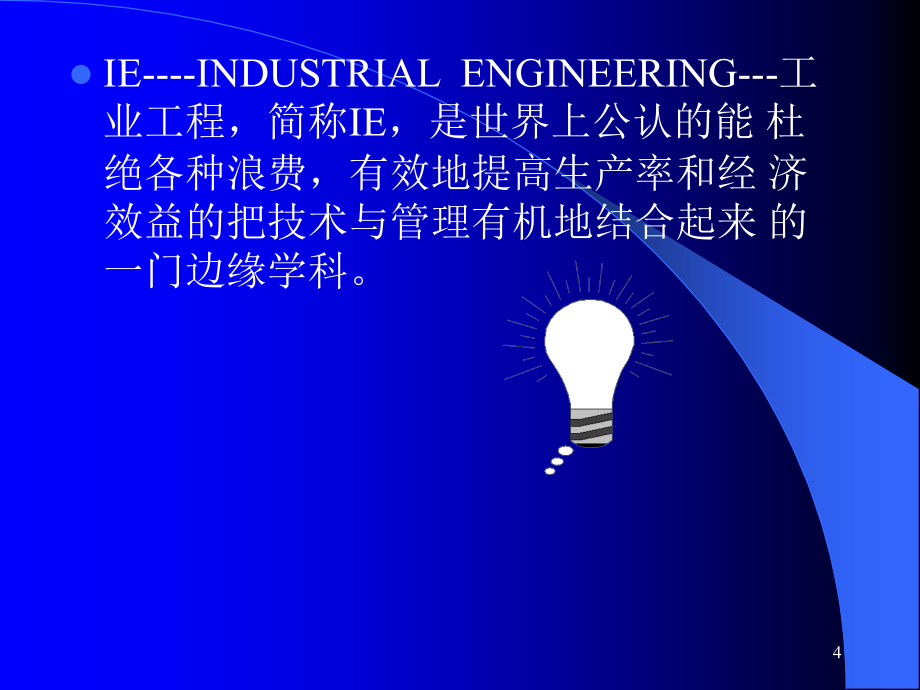 工业工程基础工作研究(ppt 150页)_第4页