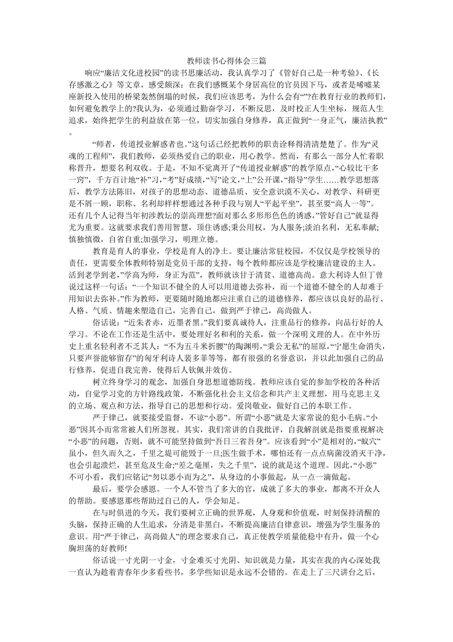 （热门推荐）教师读书心得体会三篇（通用稿）_第1页