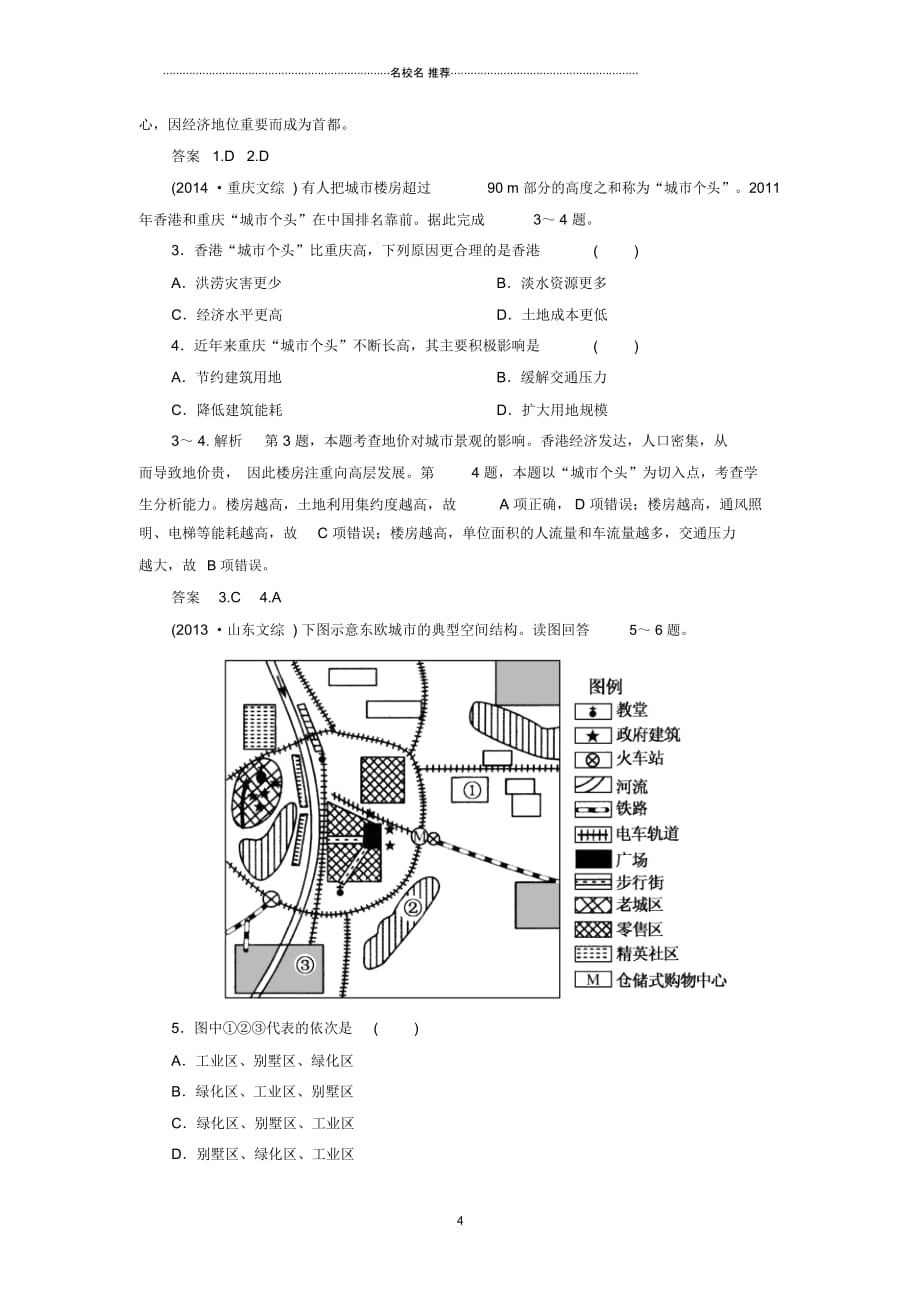 高考地理一轮复习7.1城市内部空间结构和不同等级城市的服务功能层级演练_第4页