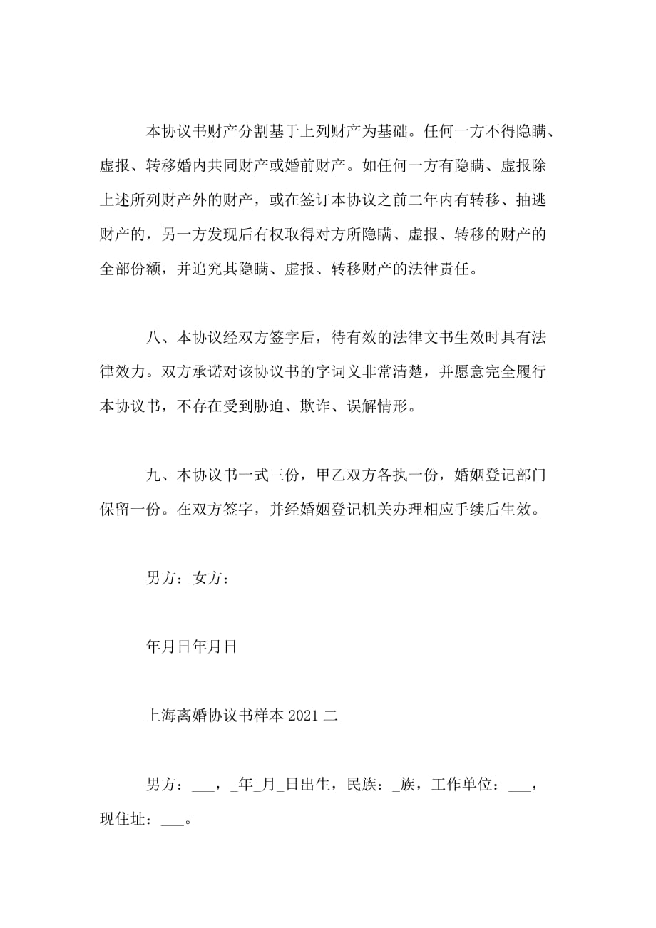 上海离婚协议书样本2021_第4页
