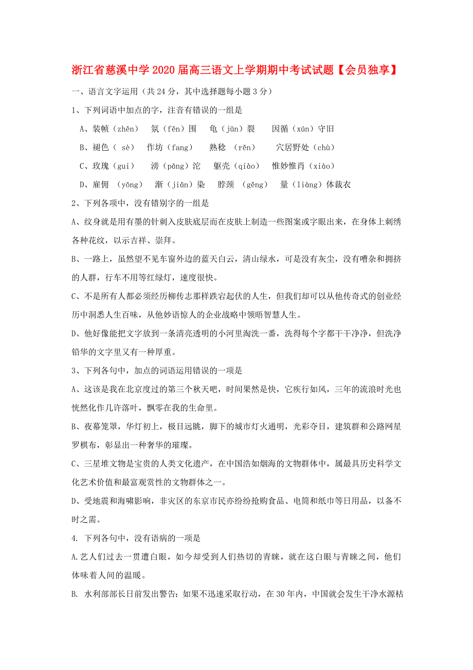 浙江省2020届高三语文上学期期中考试试题【会员独享】_第1页