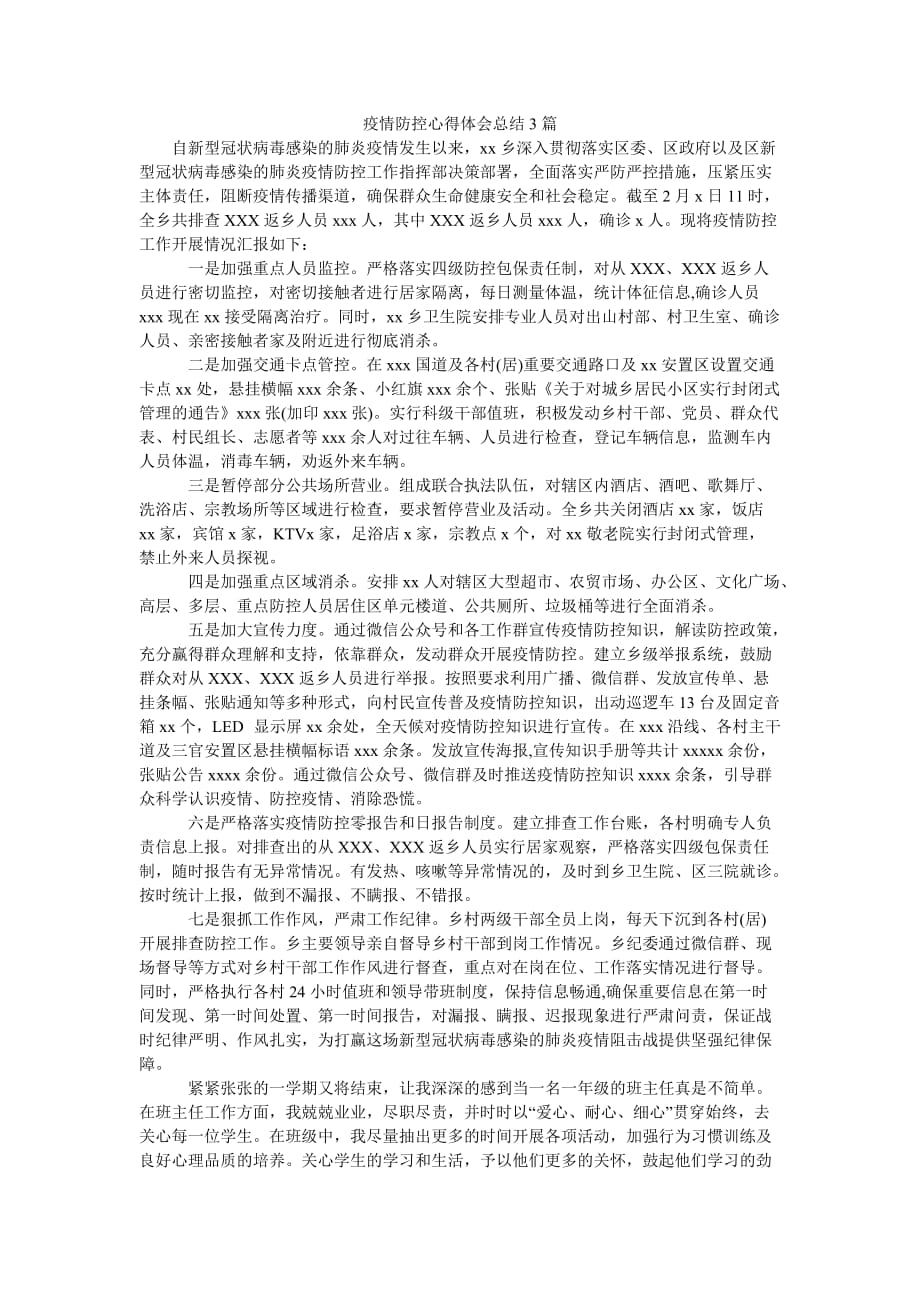 （热门推荐）疫情防控心得体会总结3篇（通用稿）_第1页