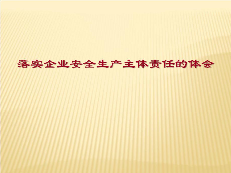 落实企业安全生产主体责任的体会(PPT 82页)_第1页