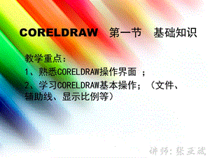 CorelDRAW第1节 基础知识