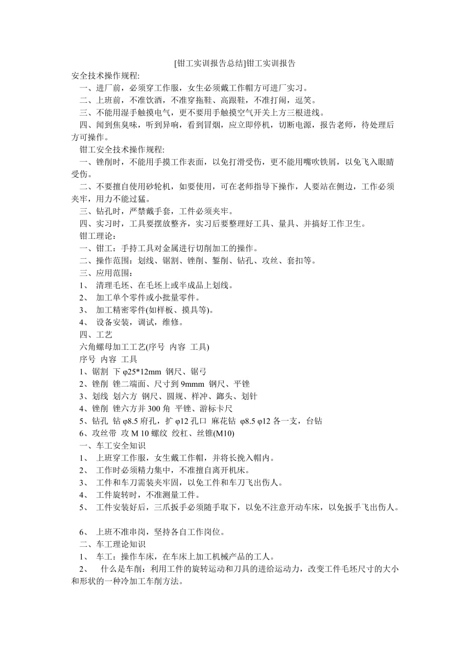 （热门推荐）[钳工实训报告总结]钳工实训报告（通用稿）_第1页