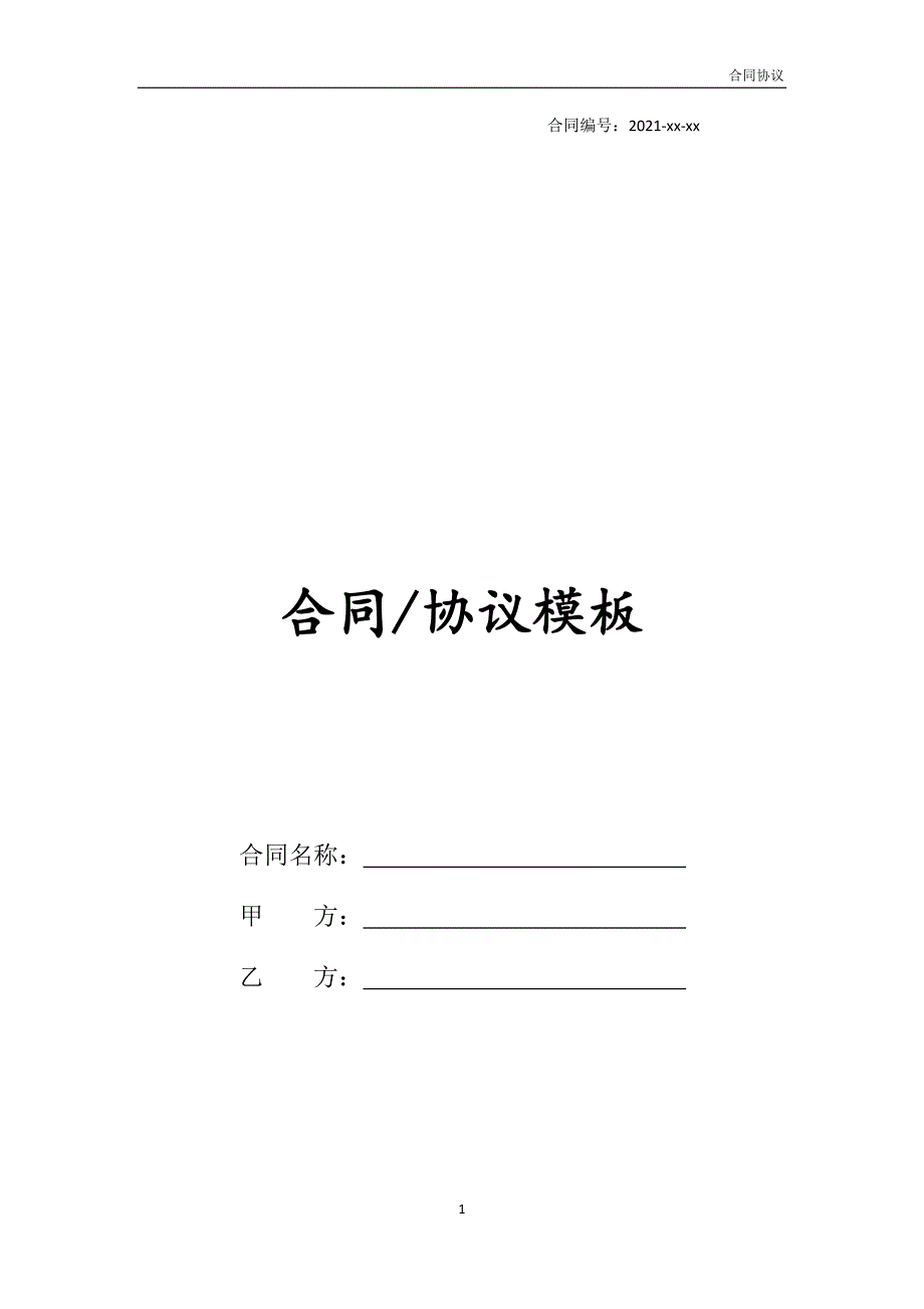 房地产交易居间合同通用范本模板_第1页