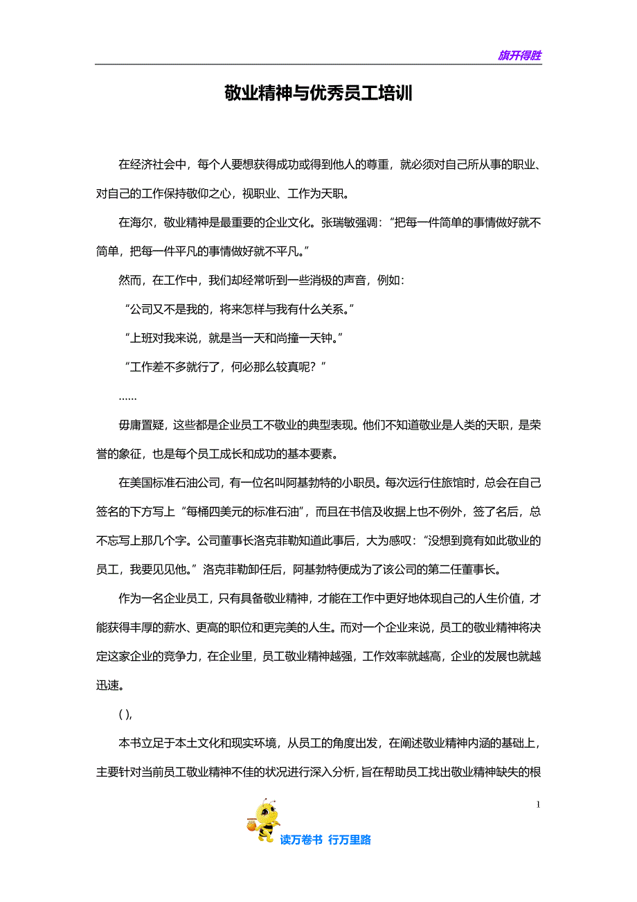 敬业精神与优秀员工培训（ 11页）【企业管理】_第1页