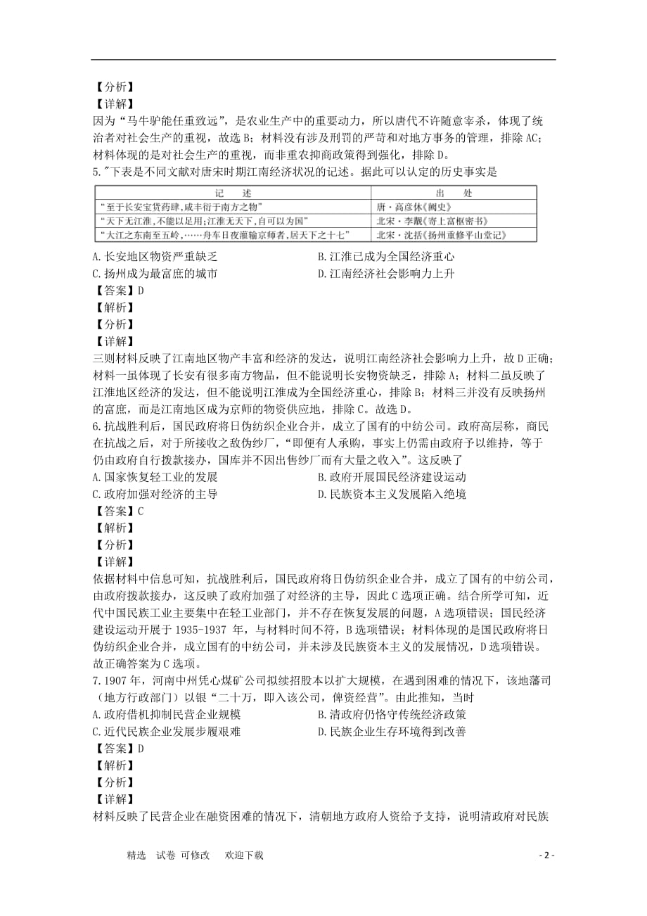 河南省2020-2021学年高一历史复学考试试题_第2页