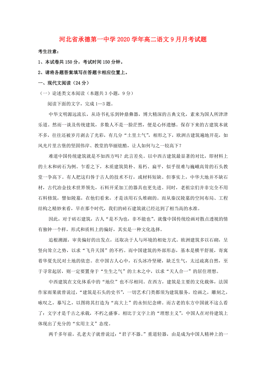 河北省承德第一中学2020学年高二语文9月月考试题_第1页