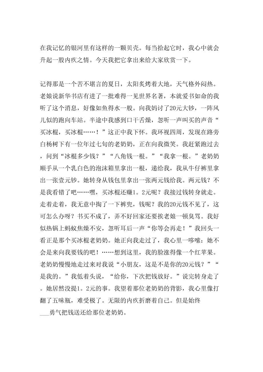 令我愧疚的一件事作文4篇_第5页