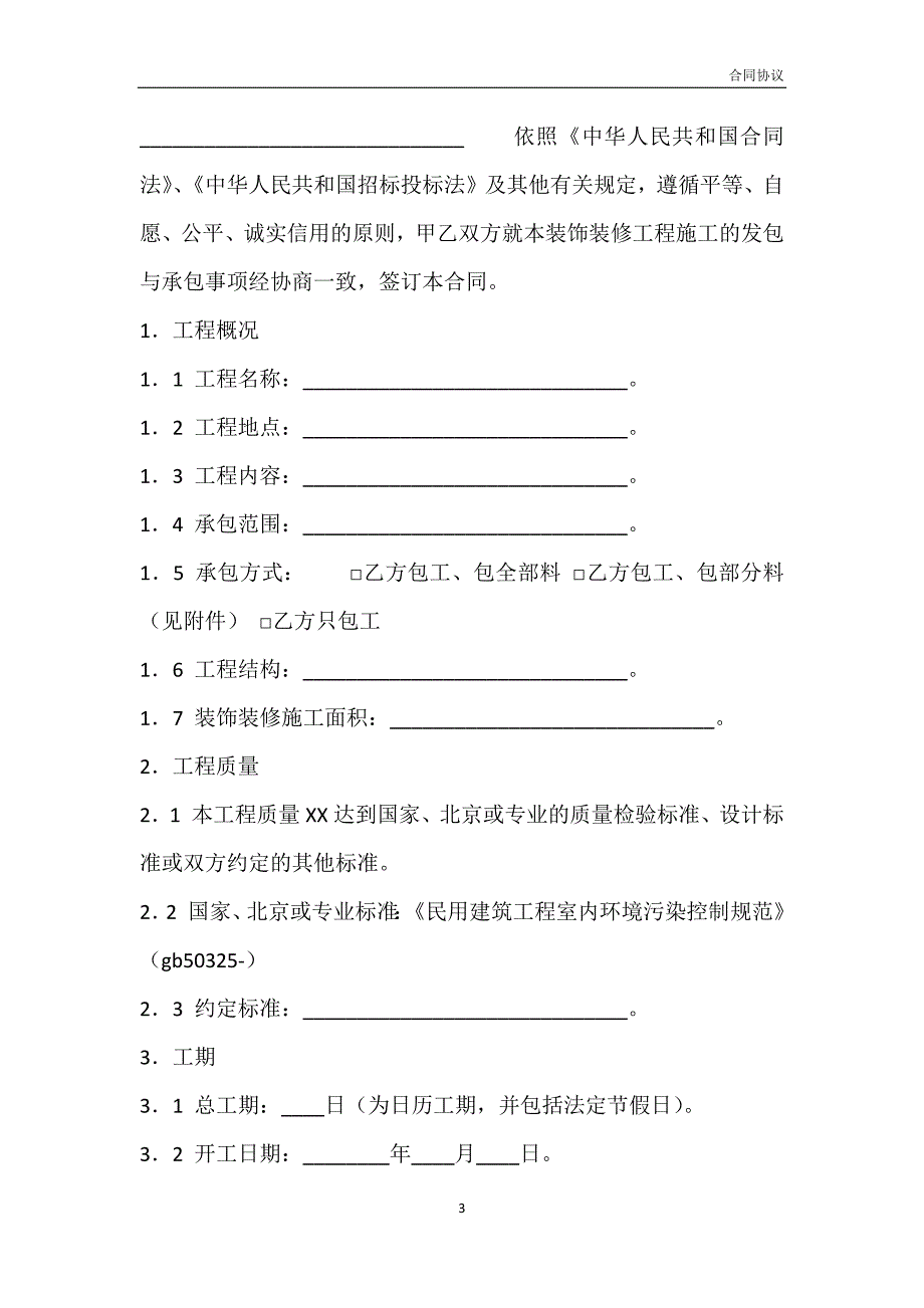 标准版建筑工程合同范文模板_第3页