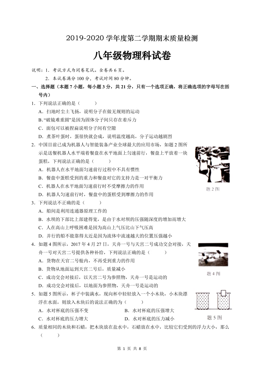 广东省潮州市潮安区2019-2020学年八年级下学期期末考试物理试题（word版含答案）_第1页