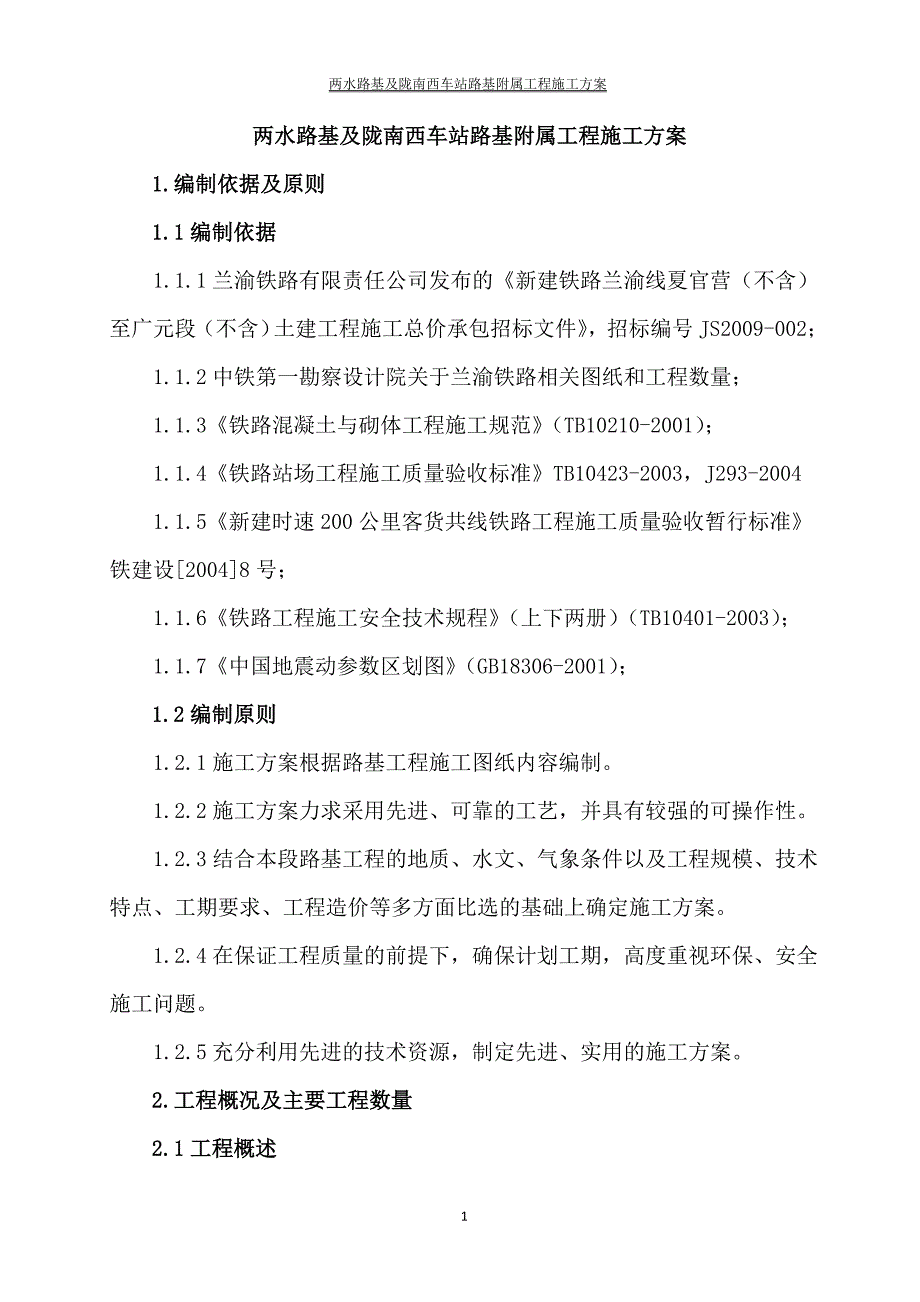 两水路基及陇南西车站路基附属工程施工方案_第1页