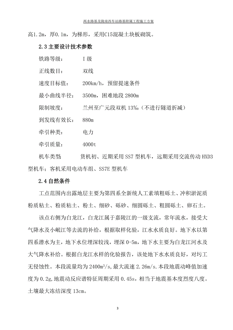 两水路基及陇南西车站路基附属工程施工方案_第3页