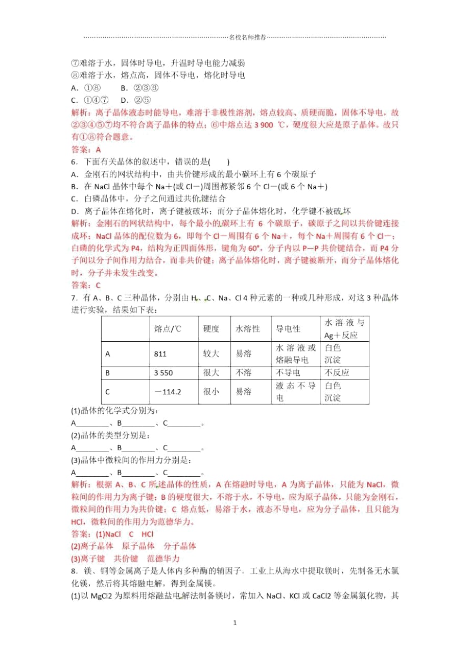 人教版高中化学选修3第3章第4节离子晶体第2课时作业_第2页