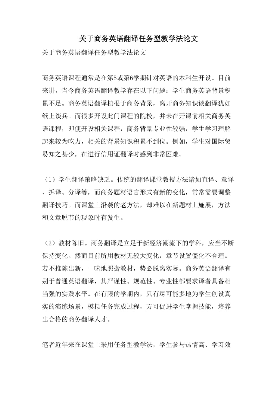 关于商务英语翻译任务型教学法论文_第1页