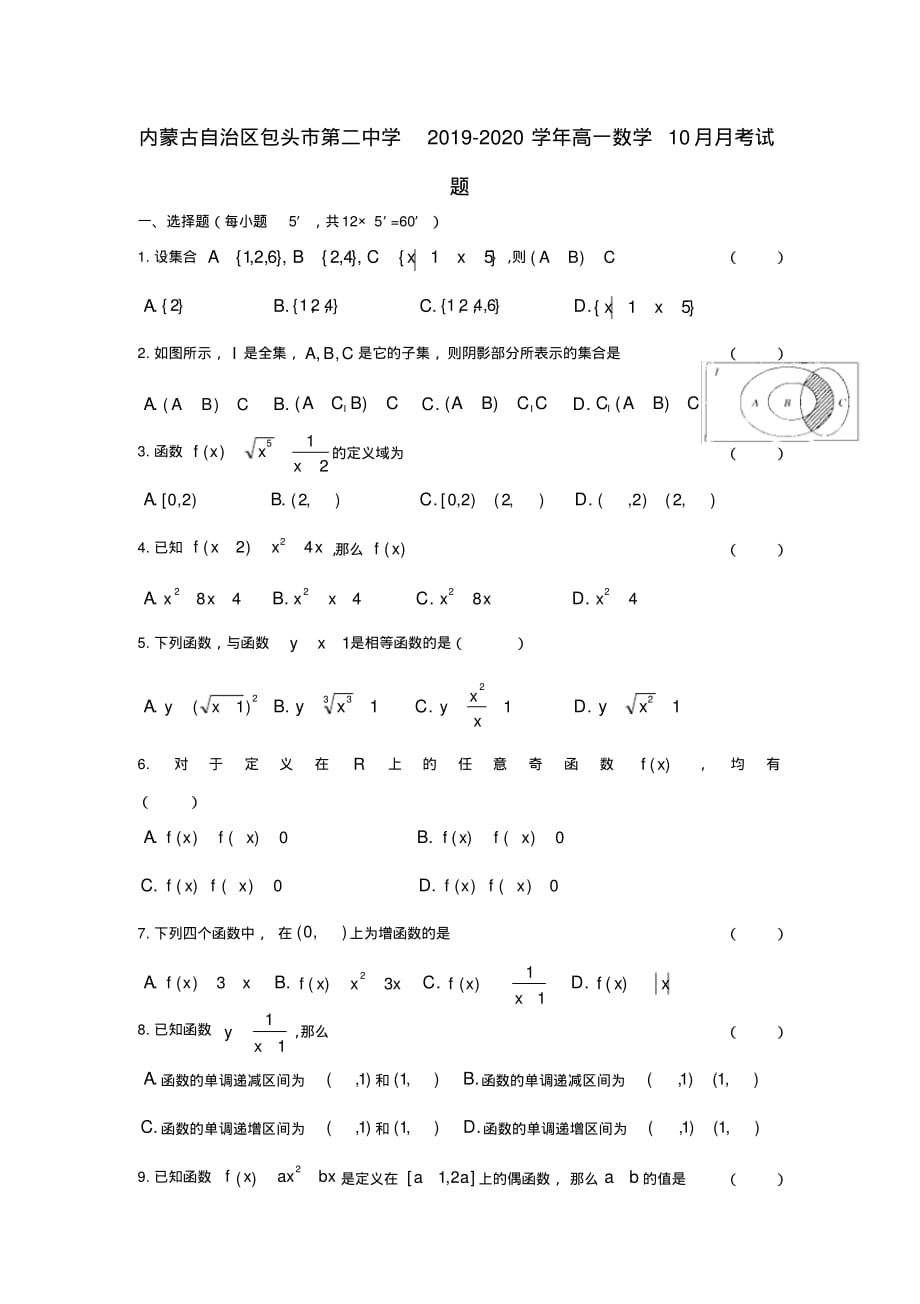 内蒙古自治区包头市第二中学2019_2020学年高一数学10月月考试题-_第1页