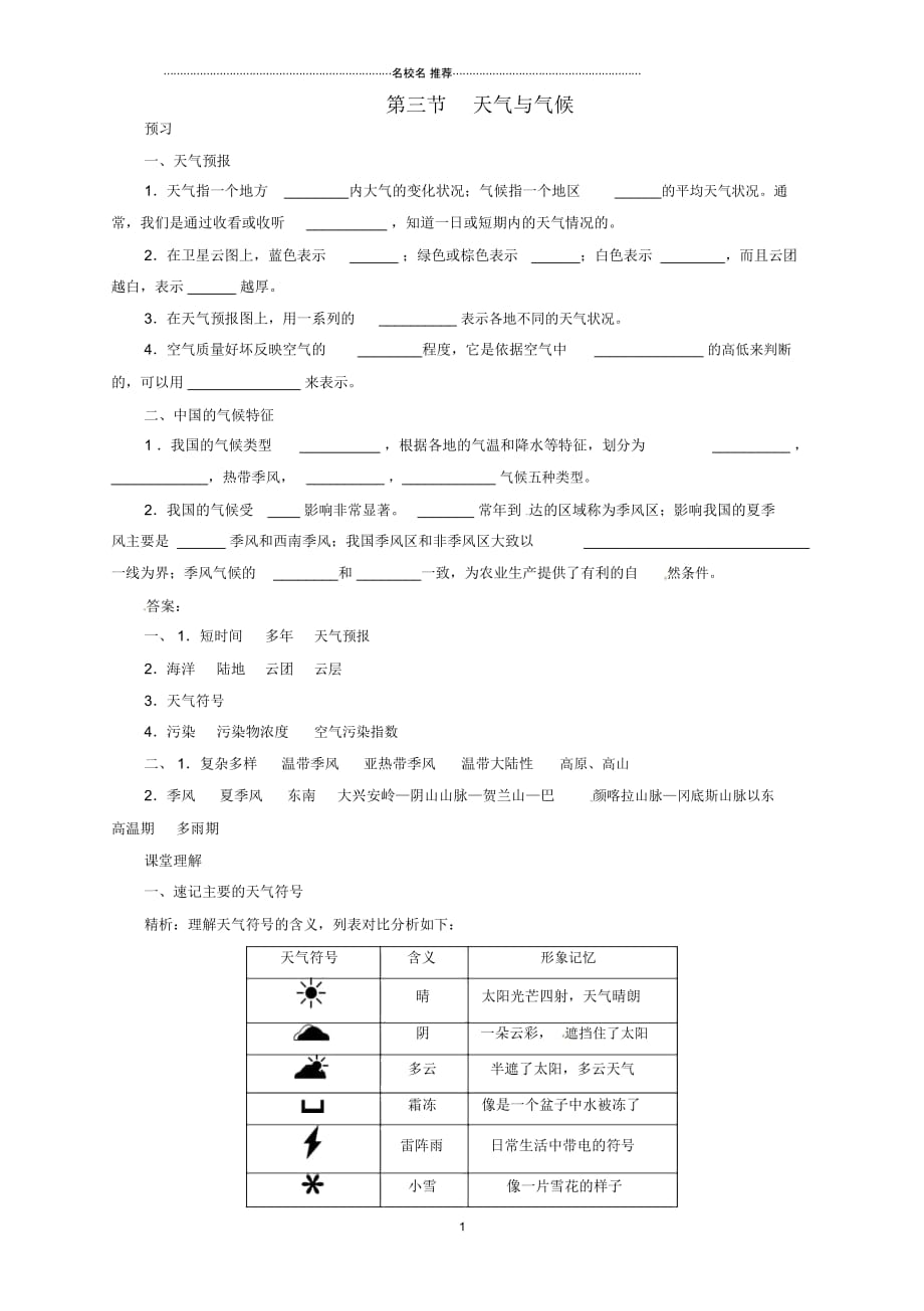 广东省韶关市始兴县墨江中学七年级地理上册3.3天气与气候导学案中图版_第1页