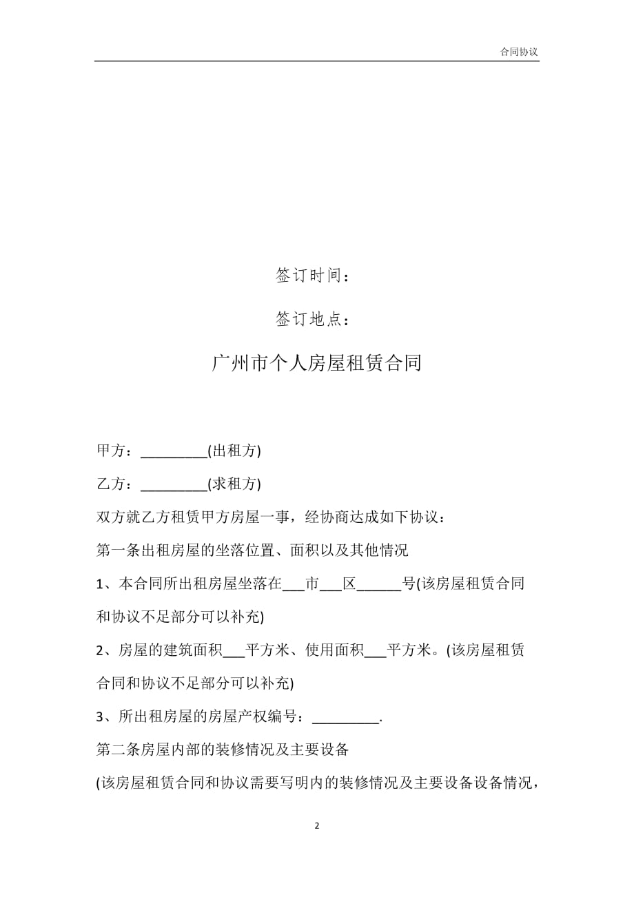 广州市个人房屋租赁合同模板_第2页