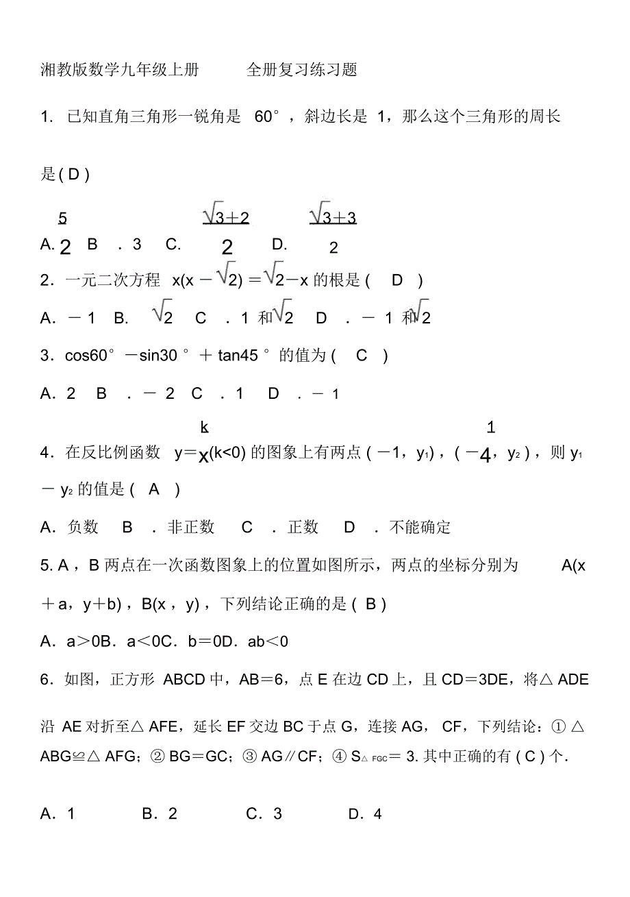 湘教版数学九年级上册全册复习练习题含答案_第1页