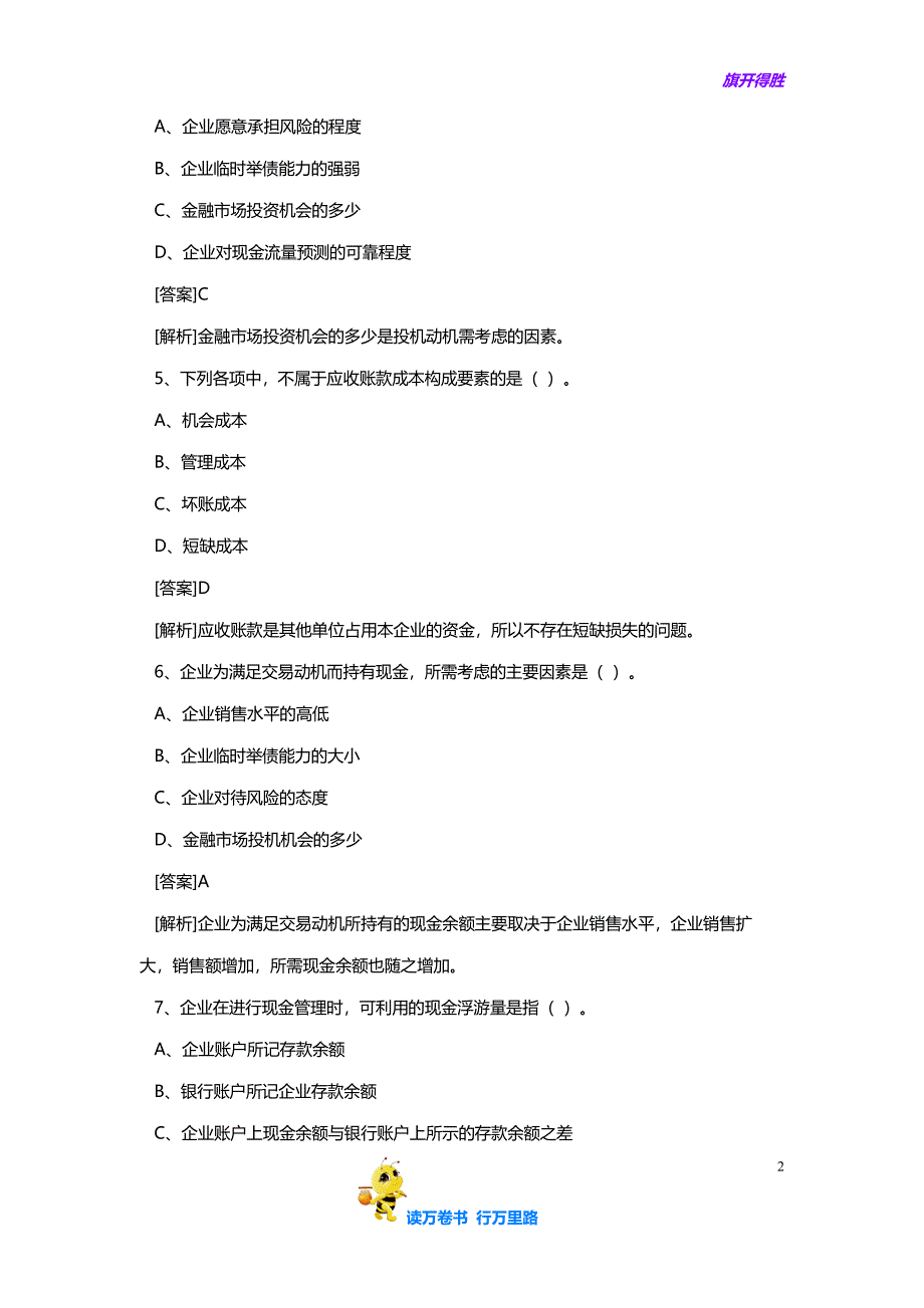 财务培训-营运资金管理(试题)( 8)【企管精品】_第2页