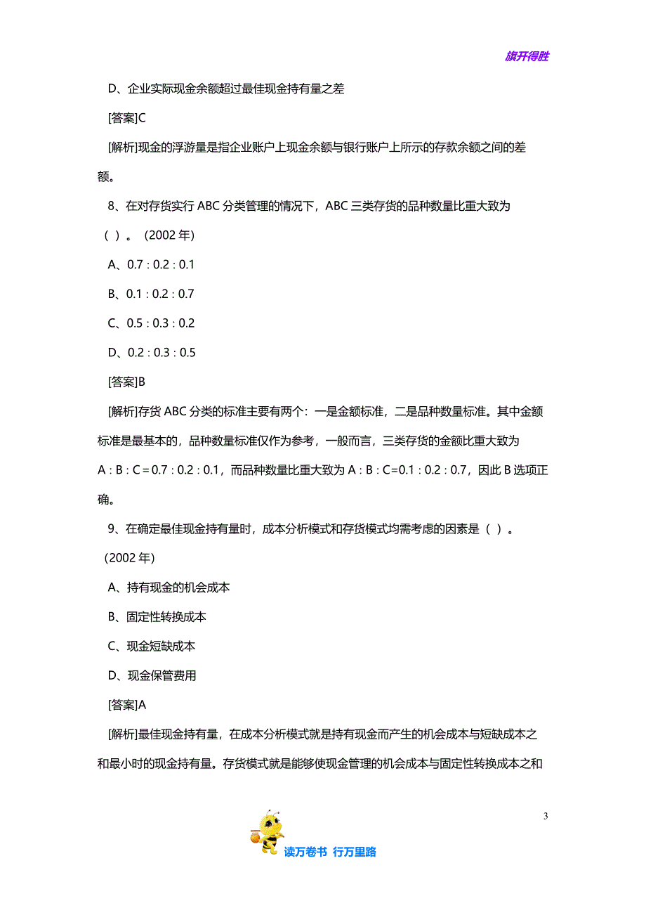 财务培训-营运资金管理(试题)( 8)【企管精品】_第3页