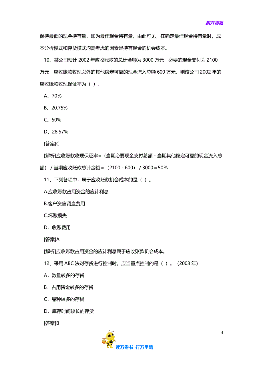 财务培训-营运资金管理(试题)( 8)【企管精品】_第4页