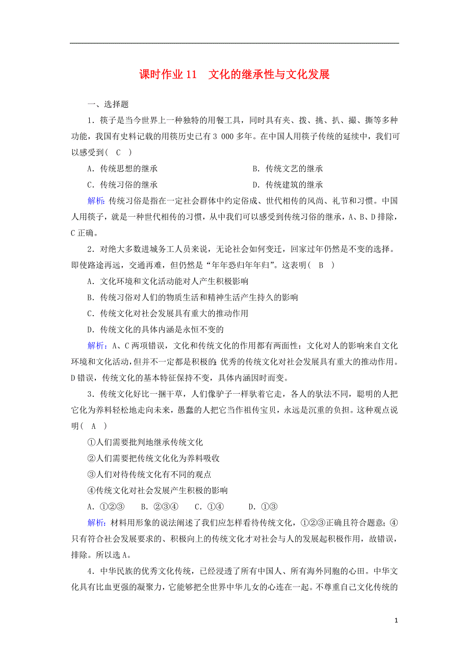 山东专用2021高考政治一轮复习课时作业11文化的继承性与文化发展含解析16_第1页